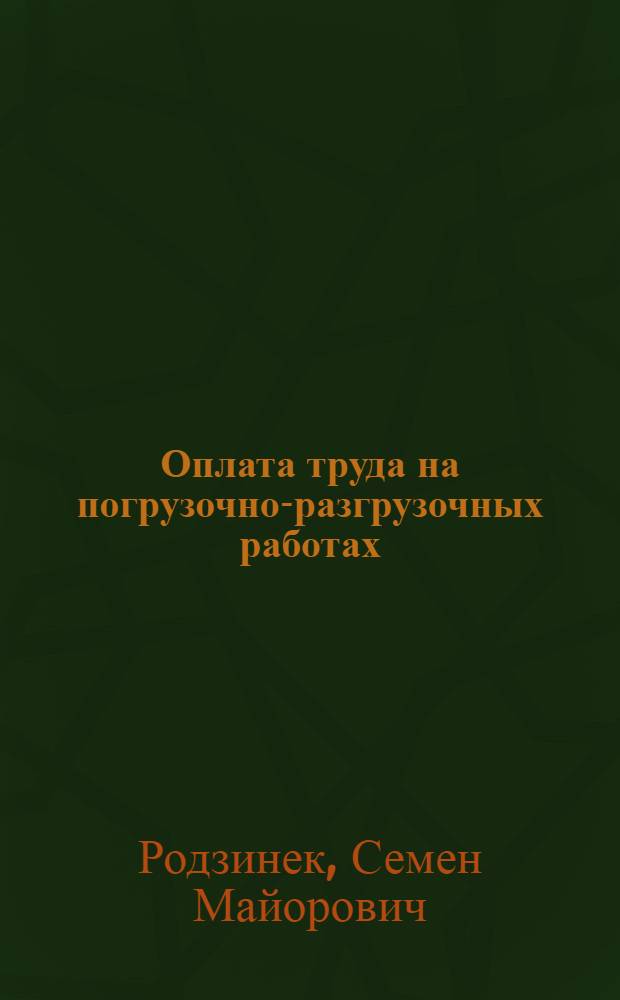 Оплата труда на погрузочно-разгрузочных работах
