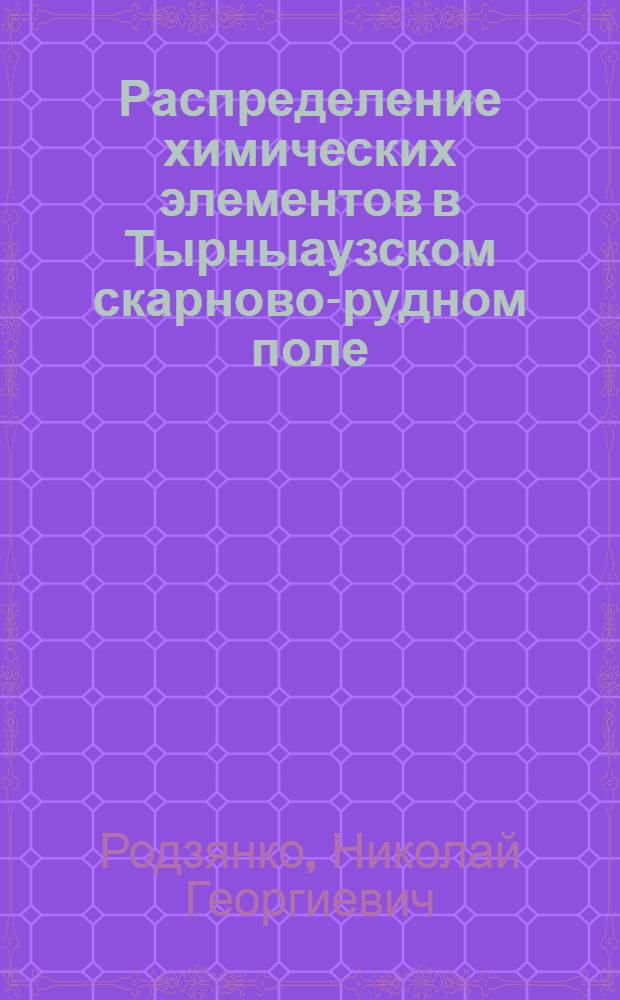 Распределение химических элементов в Тырныаузском скарново-рудном поле : Неоинтрузивные гранитоиды