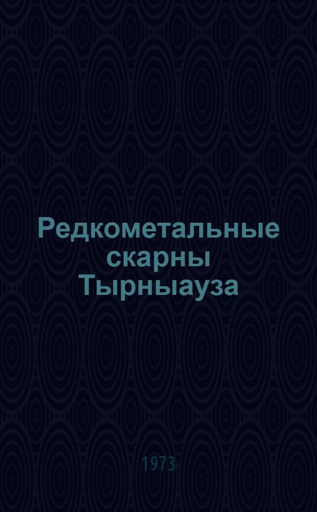 Редкометальные скарны Тырныауза