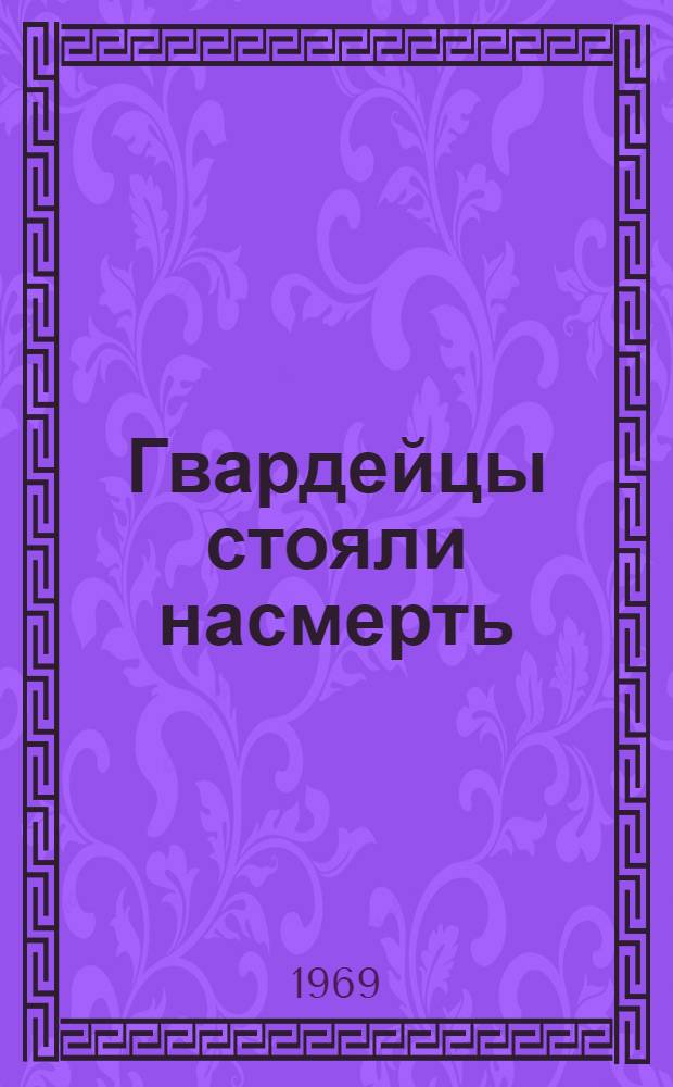 Гвардейцы стояли насмерть : О 13 гвард. стрелковой дивизии