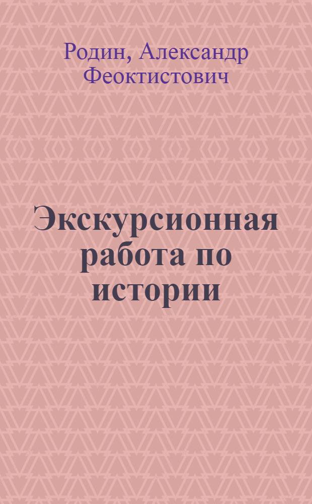Экскурсионная работа по истории