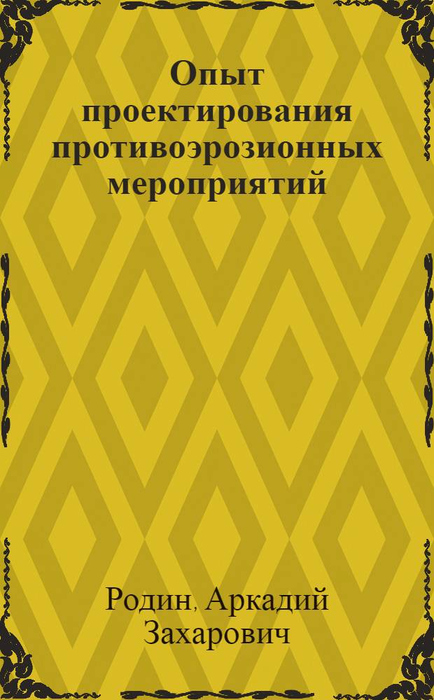 Опыт проектирования противоэрозионных мероприятий
