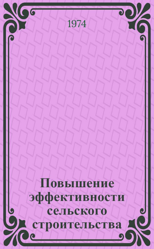 Повышение эффективности сельского строительства
