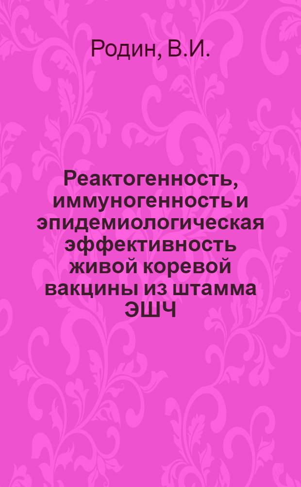 Реактогенность, иммуногенность и эпидемиологическая эффективность живой коревой вакцины из штамма ЭШЧ : Автореф. дис. на соискание учен. степени канд. мед. наук : (780)