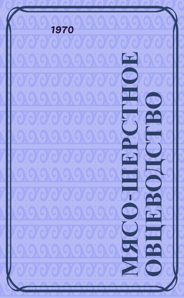 Мясо-шерстное овцеводство