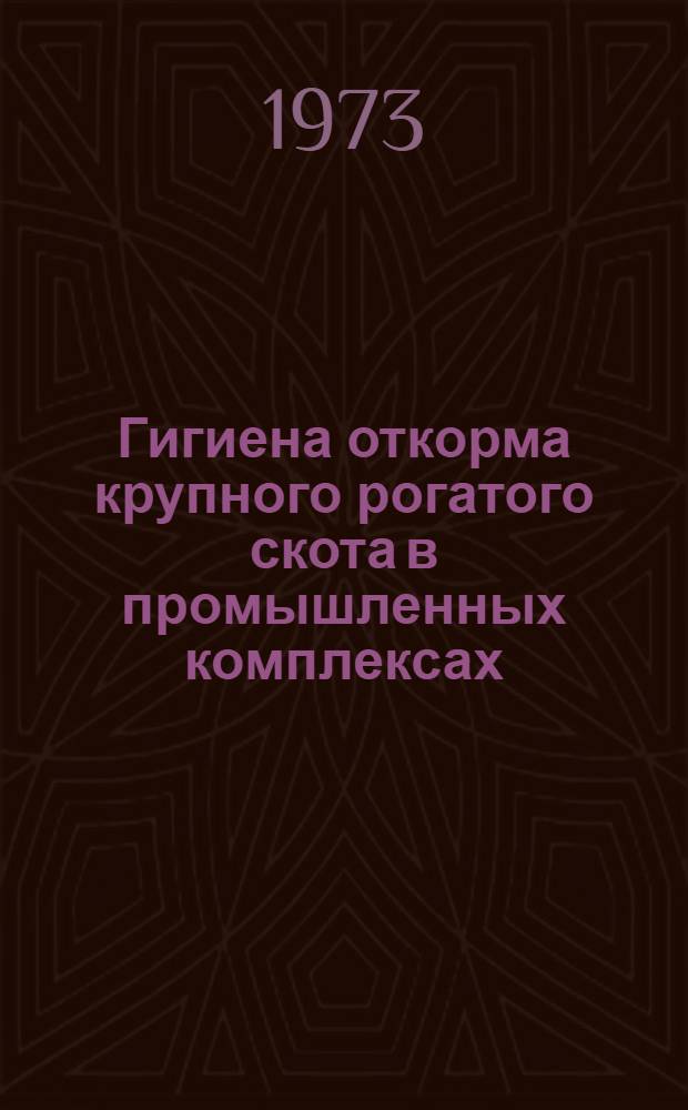 Гигиена откорма крупного рогатого скота в промышленных комплексах
