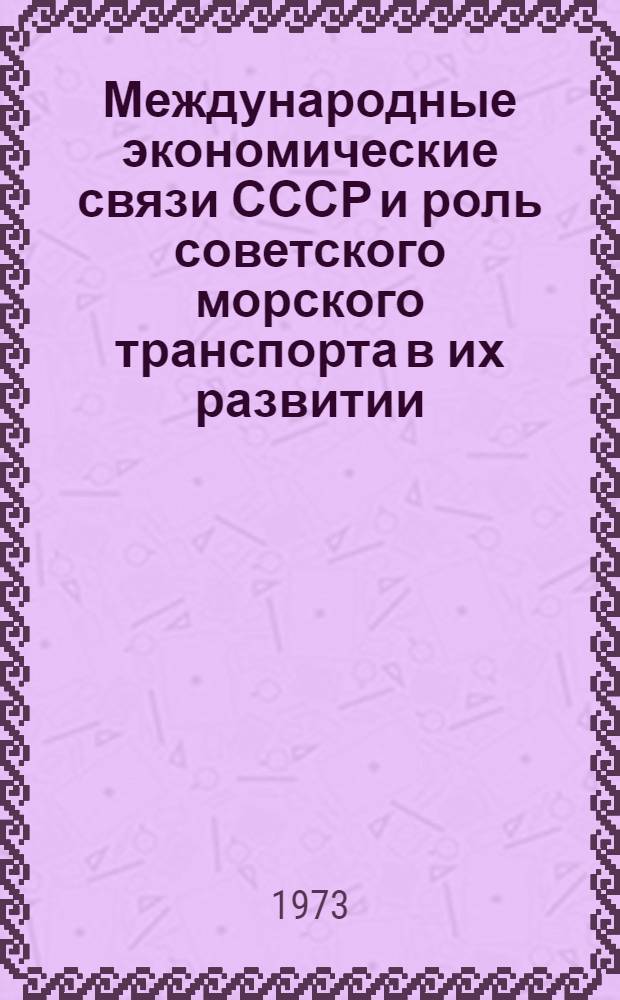 Международные экономические связи СССР и роль советского морского транспорта в их развитии : (Тексты лекций)