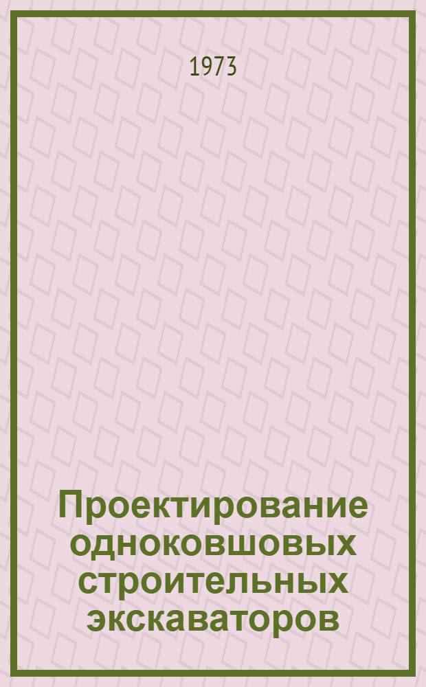 Проектирование одноковшовых строительных экскаваторов : Учеб. пособие