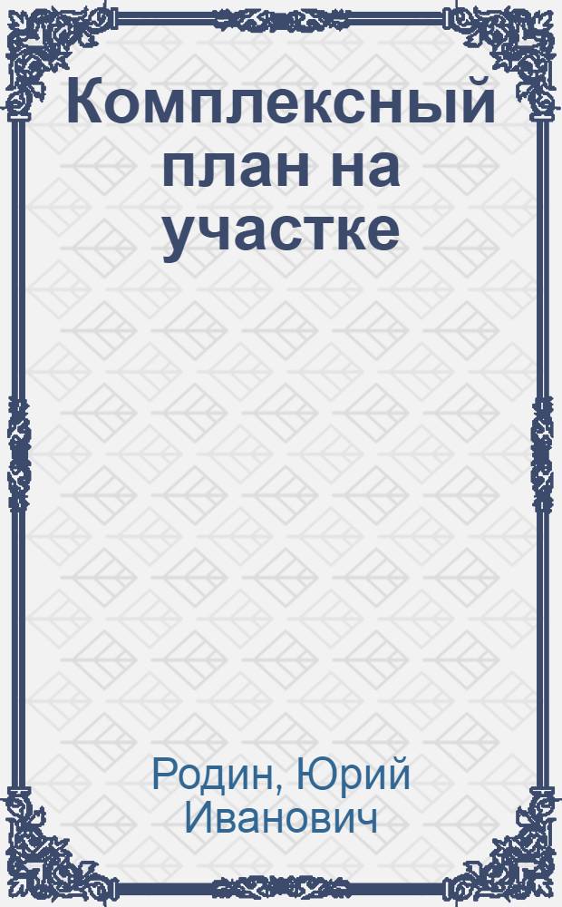 Комплексный план на участке : З-д им. Масленникова