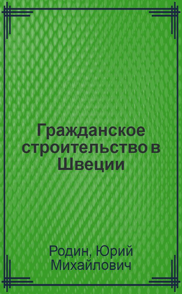 Гражданское строительство в Швеции : Обзор