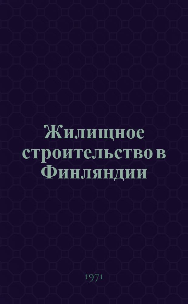 Жилищное строительство в Финляндии : (Обзор)