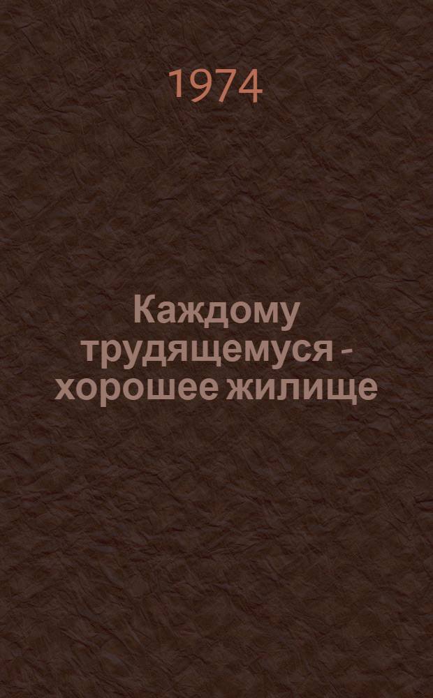 Каждому трудящемуся - хорошее жилище