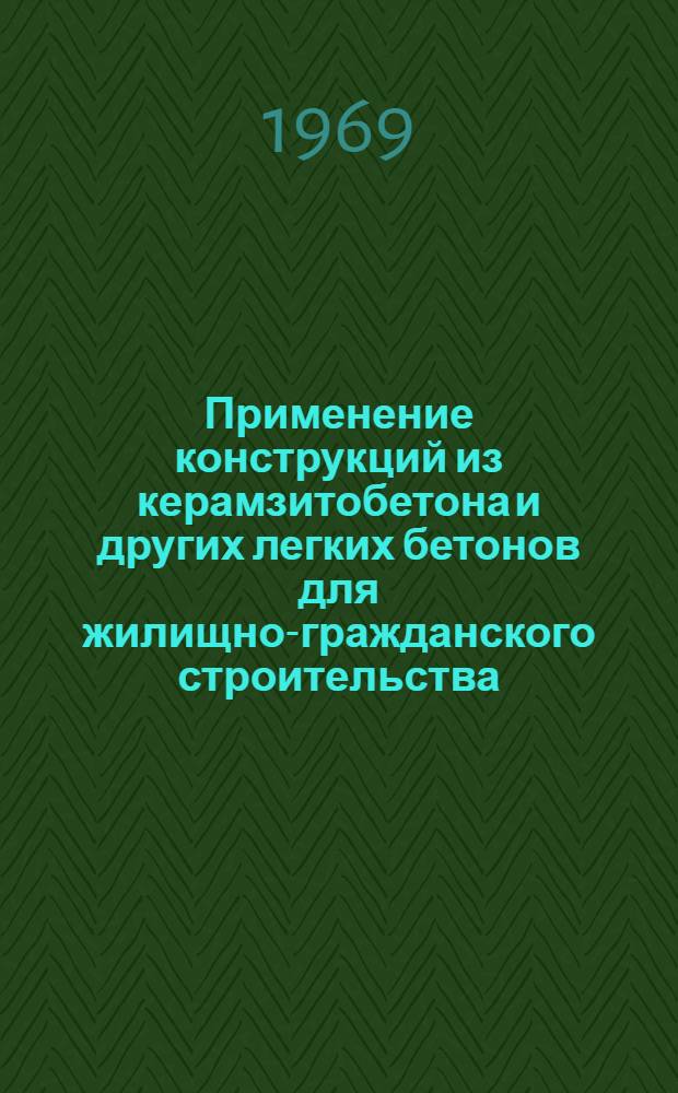 Применение конструкций из керамзитобетона и других легких бетонов для жилищно-гражданского строительства : Сообщение
