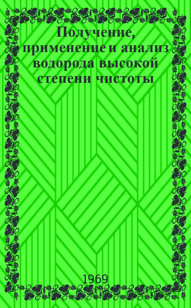 Получение, применение и анализ водорода высокой степени чистоты