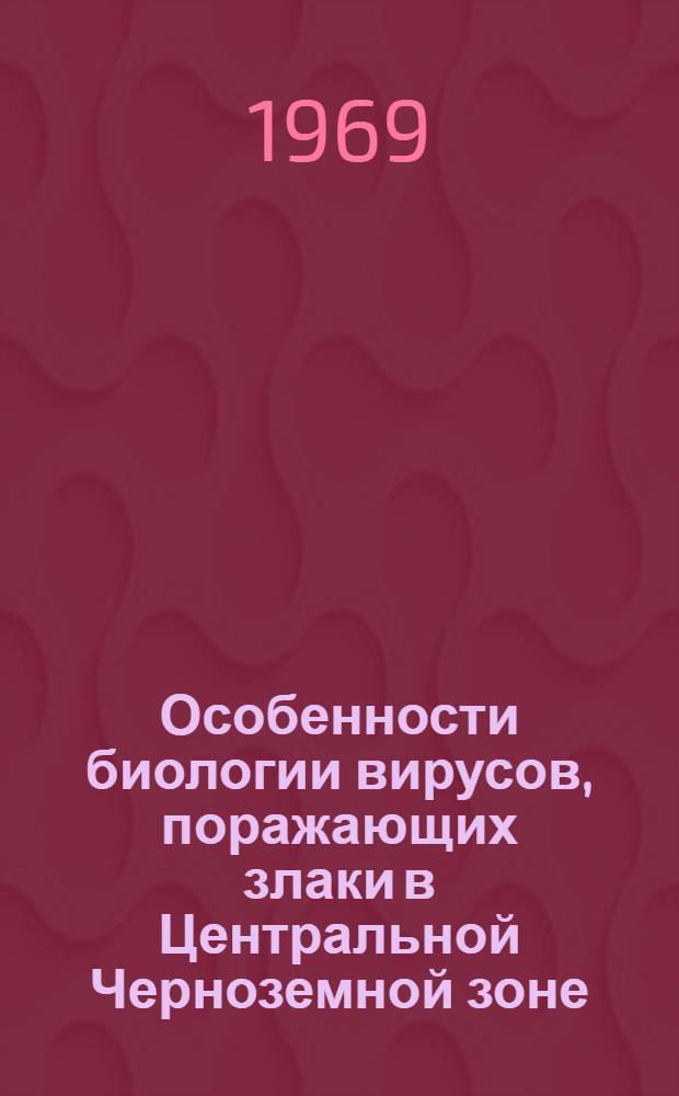 Особенности биологии вирусов, поражающих злаки в Центральной Черноземной зоне : Автореферат дис. на соискание учен. степени канд. биол. наук : (540)