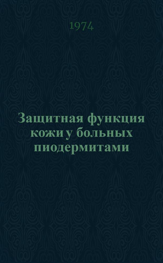 Защитная функция кожи у больных пиодермитами : Автореф. дис. на соиск. учен. степени канд. мед. наук : (14.00.11)
