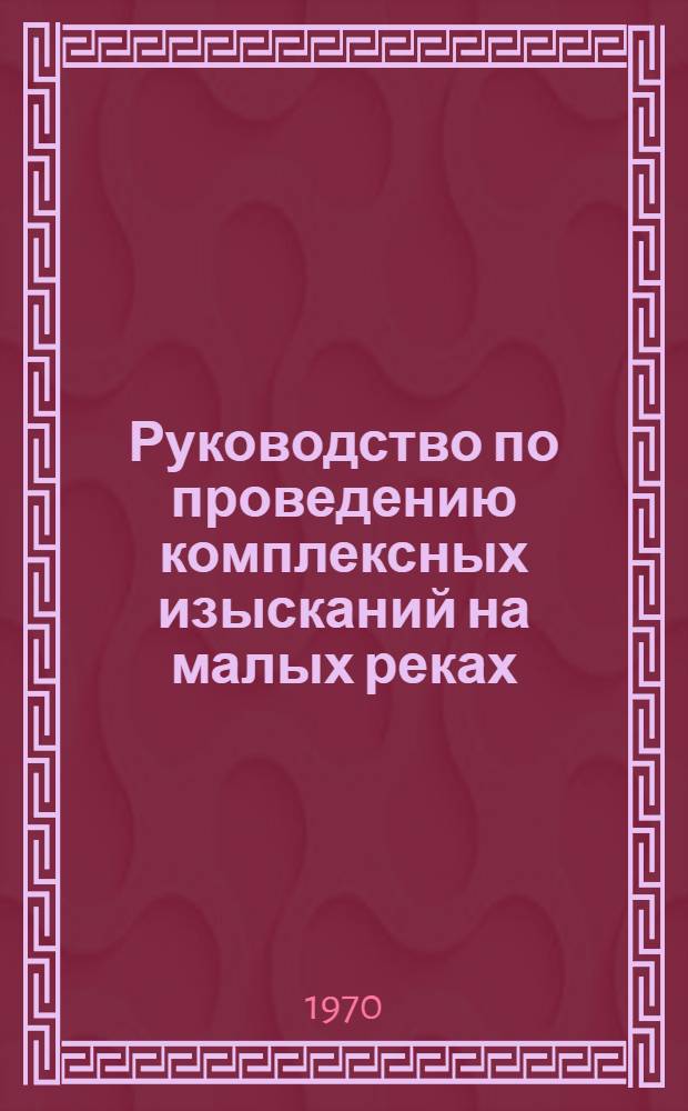 Руководство по проведению комплексных изысканий на малых реках