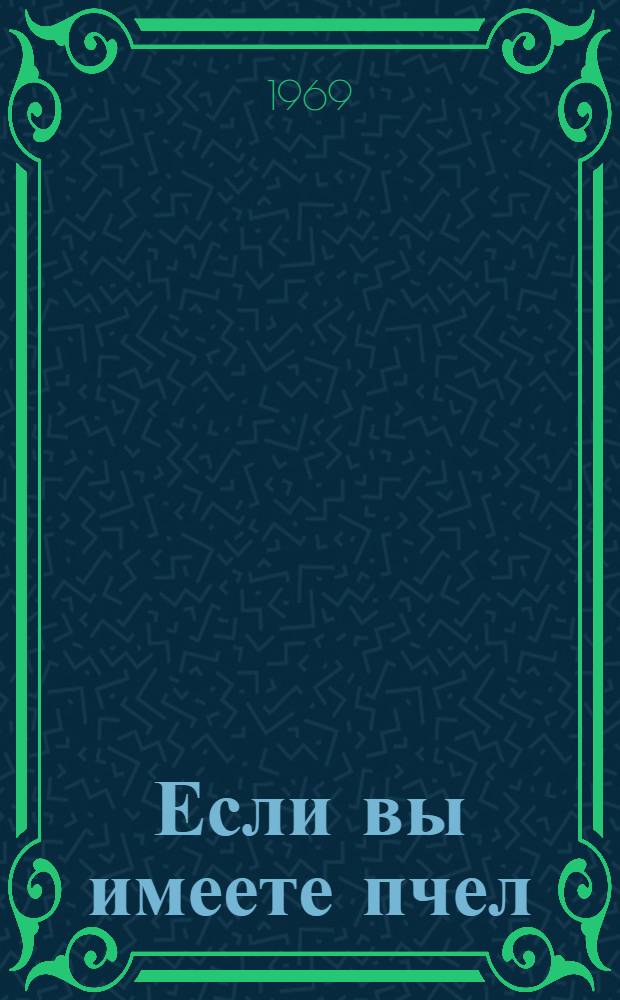 Если вы имеете пчел