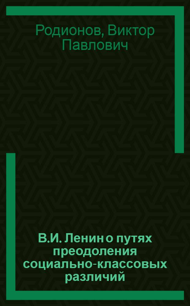 В.И. Ленин о путях преодоления социально-классовых различий