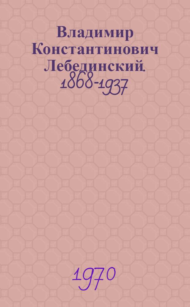 Владимир Константинович Лебединский. 1868-1937