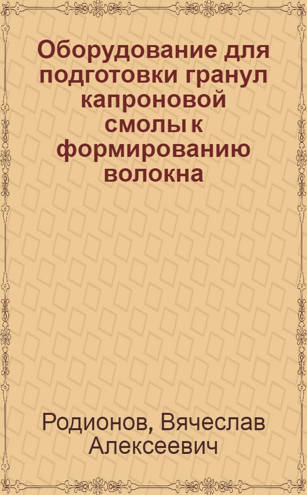 Оборудование для подготовки гранул капроновой смолы к формированию волокна : (Обзор)