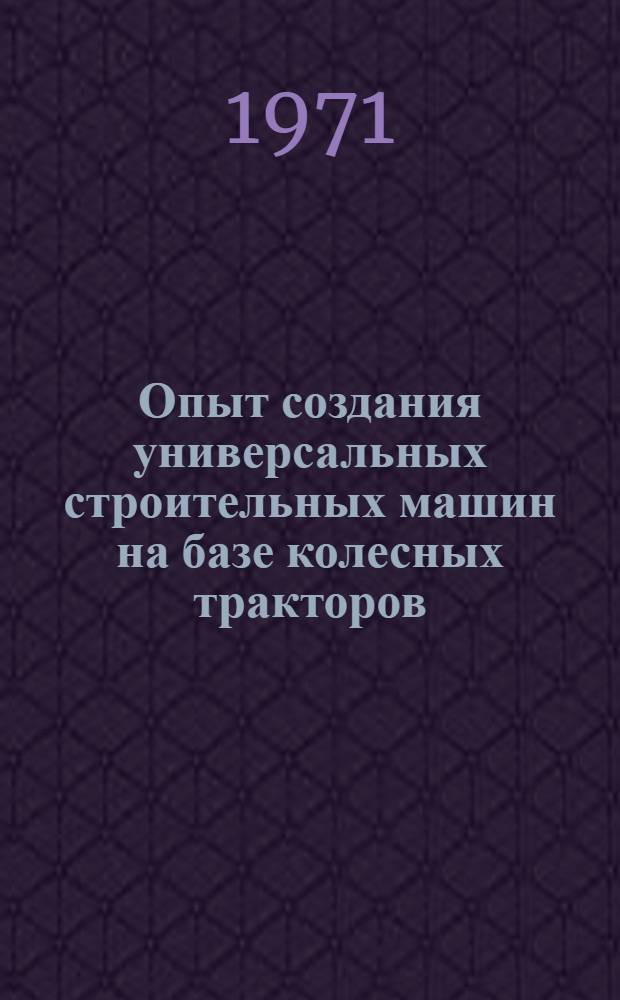 Опыт создания универсальных строительных машин на базе колесных тракторов : (Обзор)