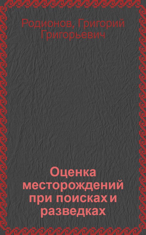 Оценка месторождений при поисках и разведках : Слюда