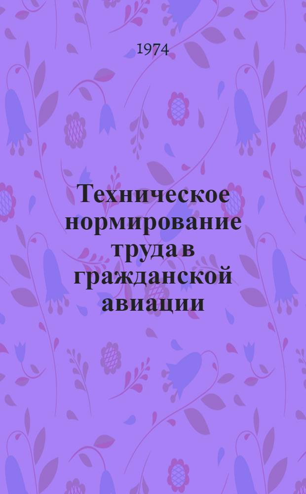 Техническое нормирование труда в гражданской авиации : Учеб. пособие