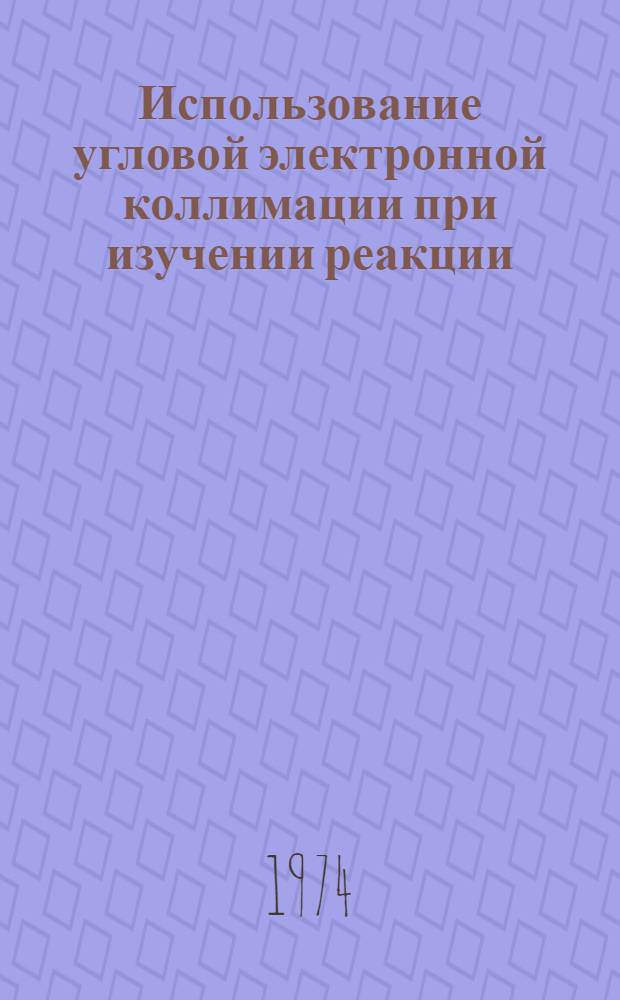Использование угловой электронной коллимации при изучении реакции (π, α) с помощью многопараметрического анализатора