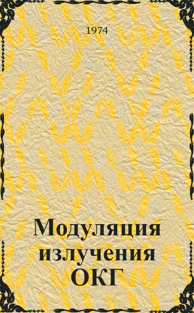 Модуляция излучения ОКГ : (Конспект лекций по квантовой электронике)