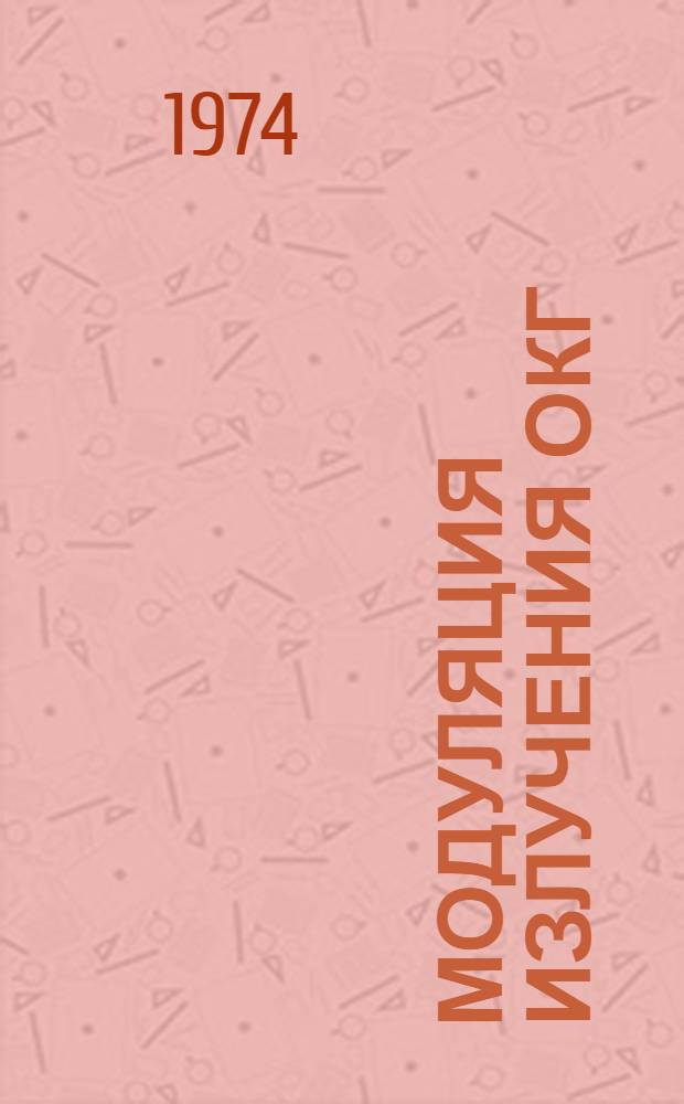 Модуляция излучения ОКГ : (Конспект лекций по квантовой электронике). Ч. 2