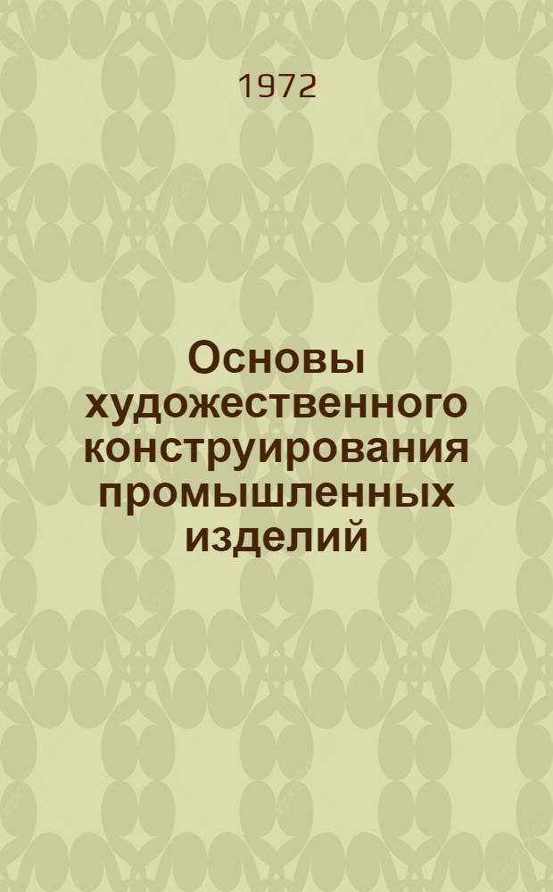 Основы художественного конструирования промышленных изделий : Учеб. пособие : В 5 вып.