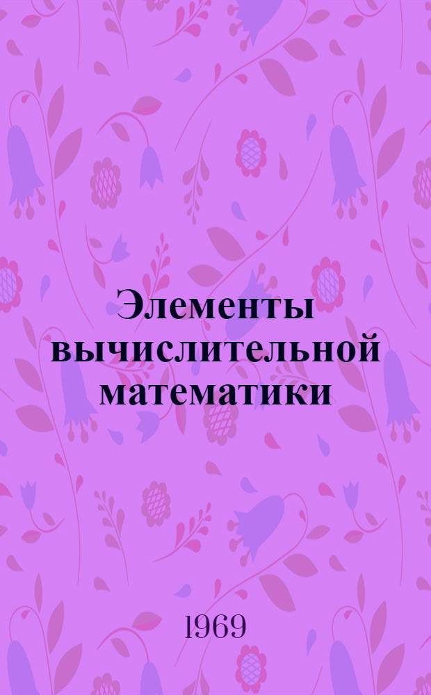 Элементы вычислительной математики : Учеб. пособие