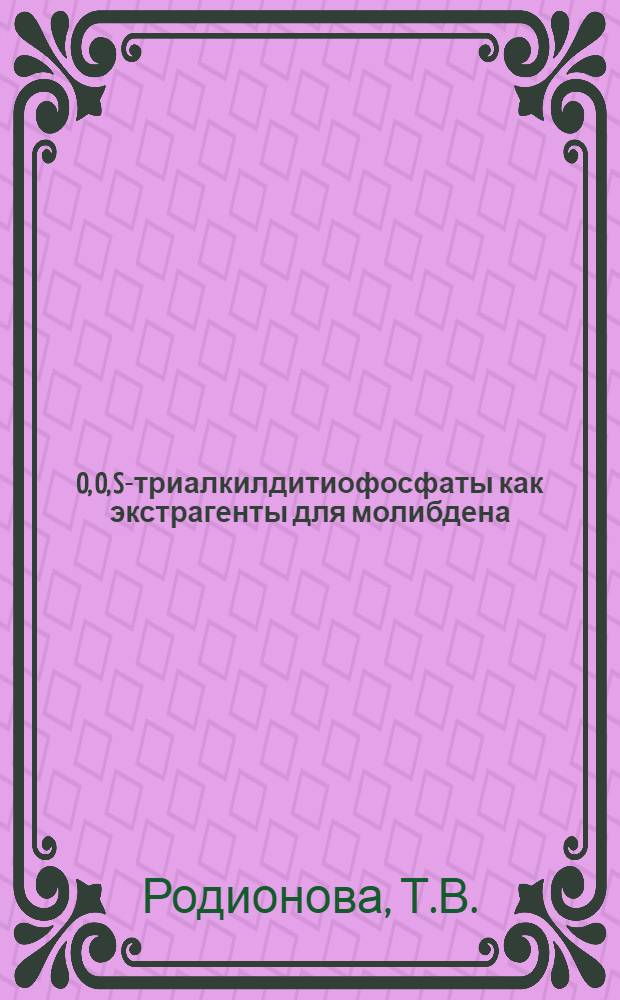 O, O, S-триалкилдитиофосфаты как экстрагенты для молибдена (V, VI) : Автореф. дис. на соискание учен. степени канд. хим. наук : (071)