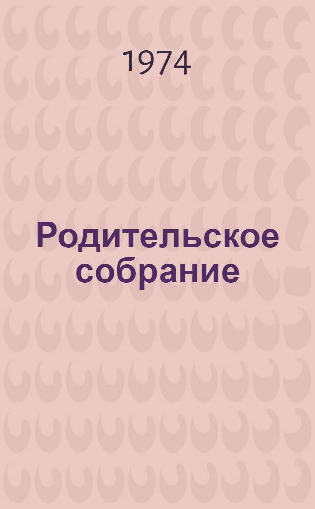 Родительское собрание : Сборник