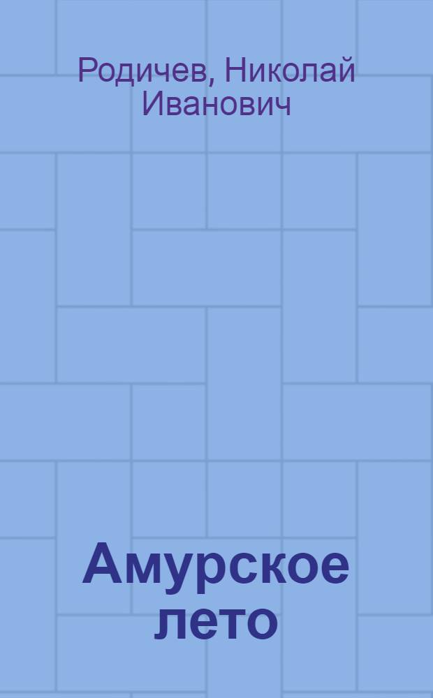 Амурское лето : Повесть