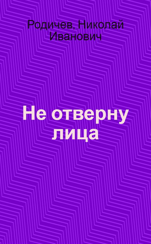 Не отверну лица : Повесть и рассказы