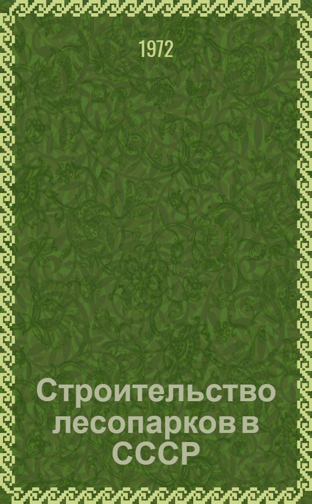 Строительство лесопарков в СССР