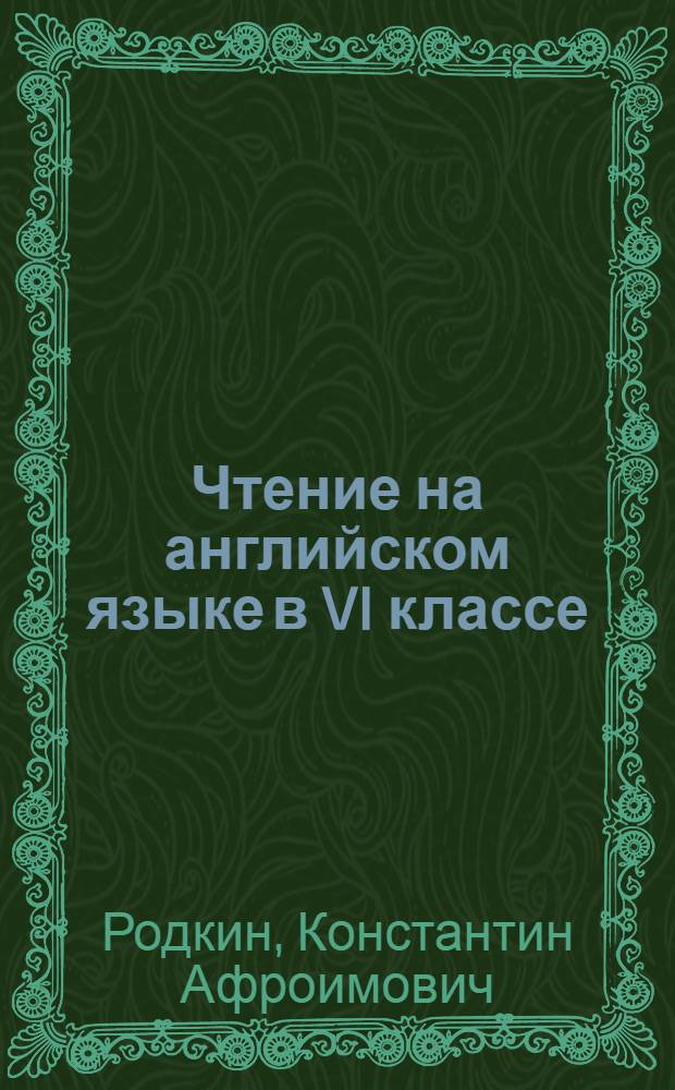 Чтение на английском языке в VI классе : (Пособие для учителей и студентов)