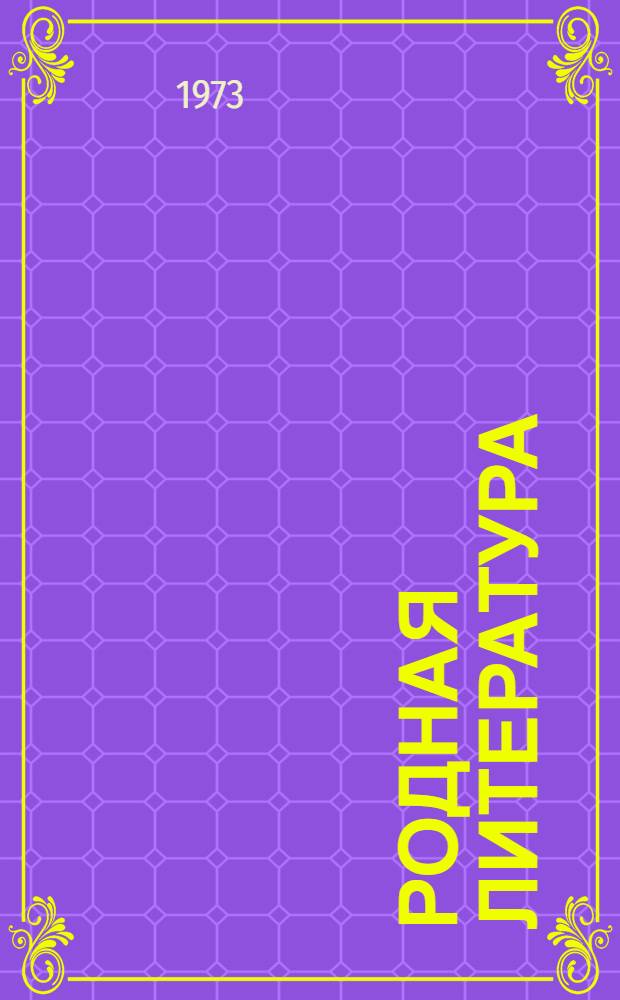 Родная литература : Учеб. пособие для 5 кл