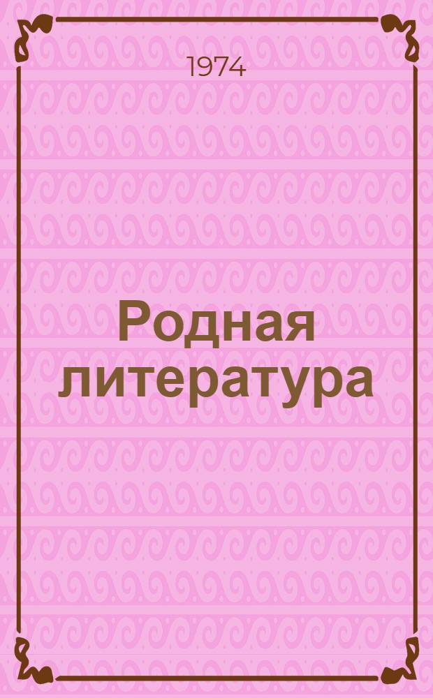 Родная литература : Учебник-хрестоматия для 6 кл