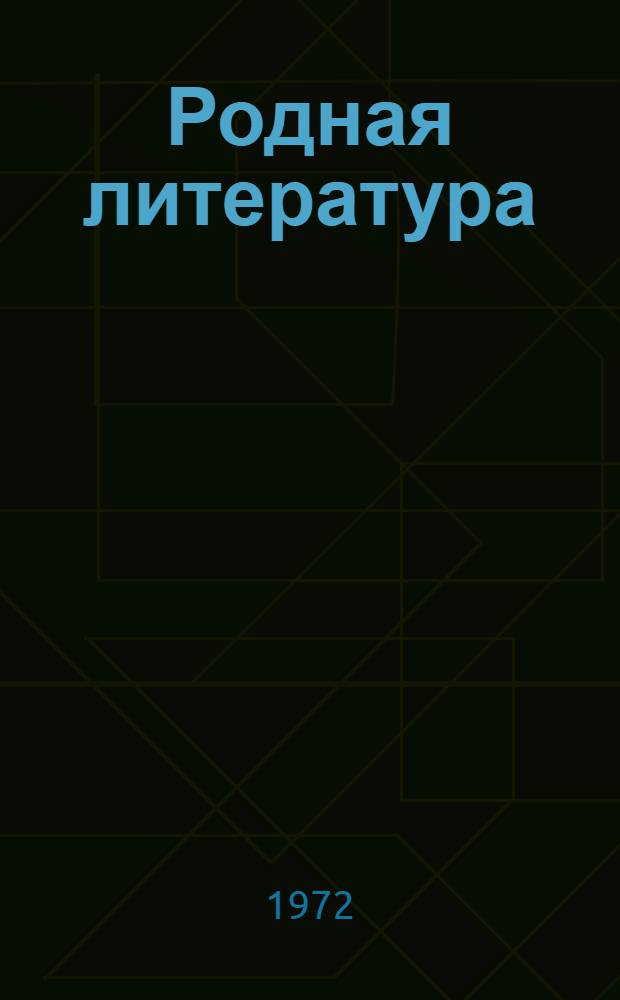 Родная литература : Учебник-хрестоматия для 6 кл
