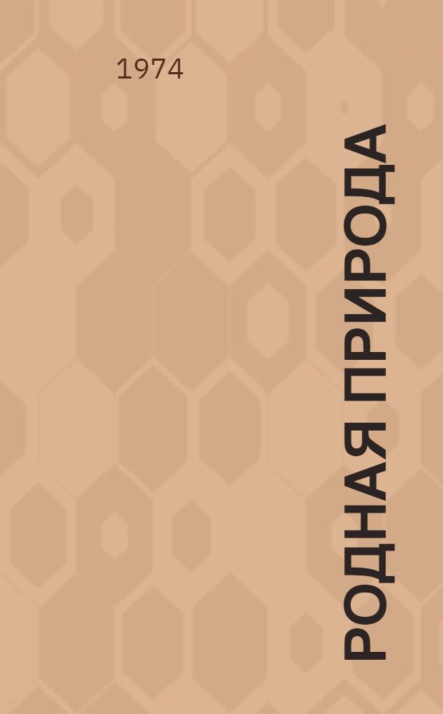 Родная природа : Сборник статей, рассказов и стихов о природе Алтая