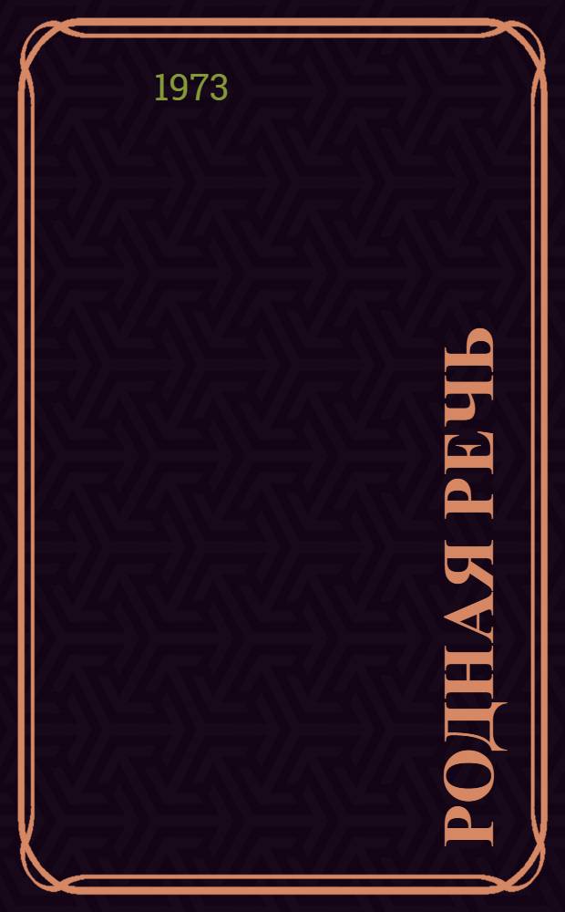 Родная речь : Книга для чтения в первом классе