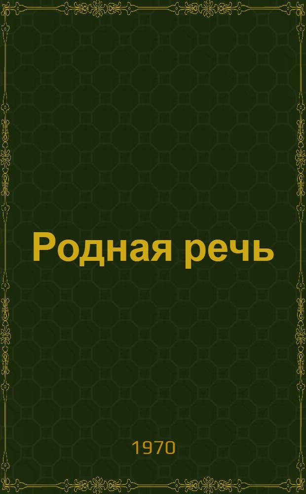 Родная речь : Книга для чтения в III кл. нач. школы
