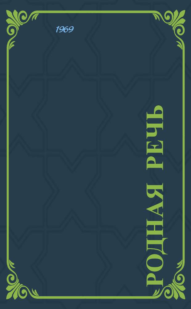 Родная речь : Книга для чтения в 4 классе нач. школы