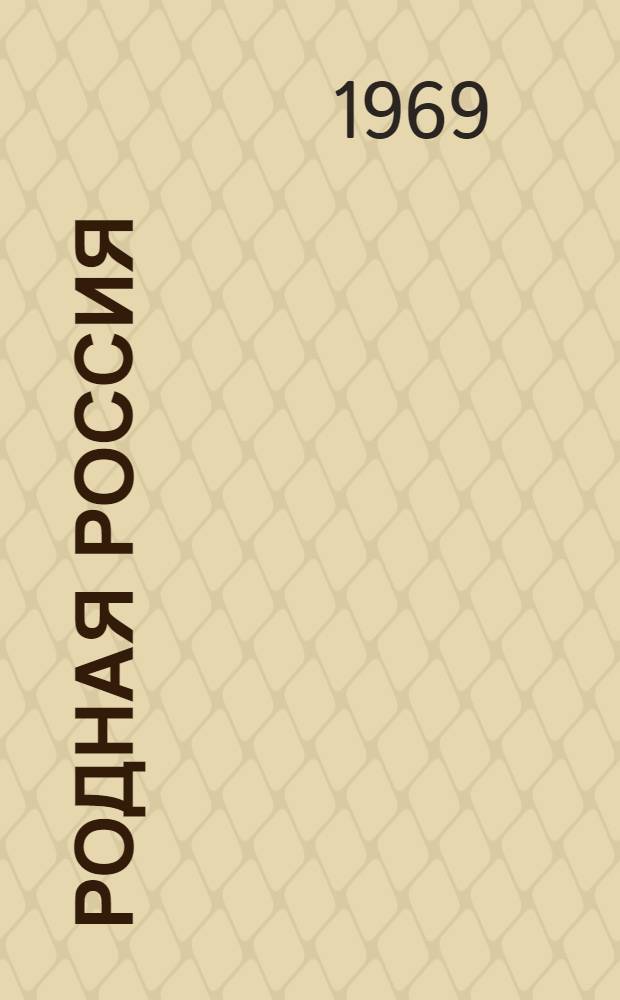 Родная Россия : Сборник инсценировок