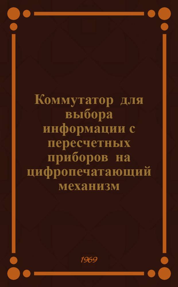 Коммутатор для выбора информации с пересчетных приборов на цифропечатающий механизм