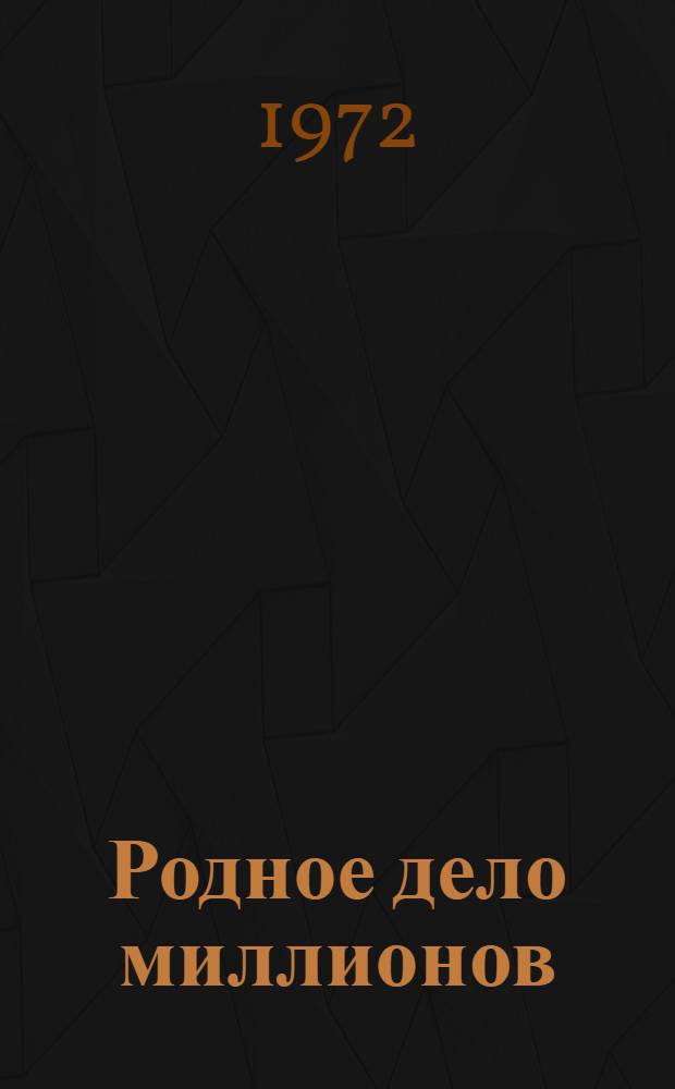Родное дело миллионов : Очерки об опыте работы первичных организаций ДОСААФ