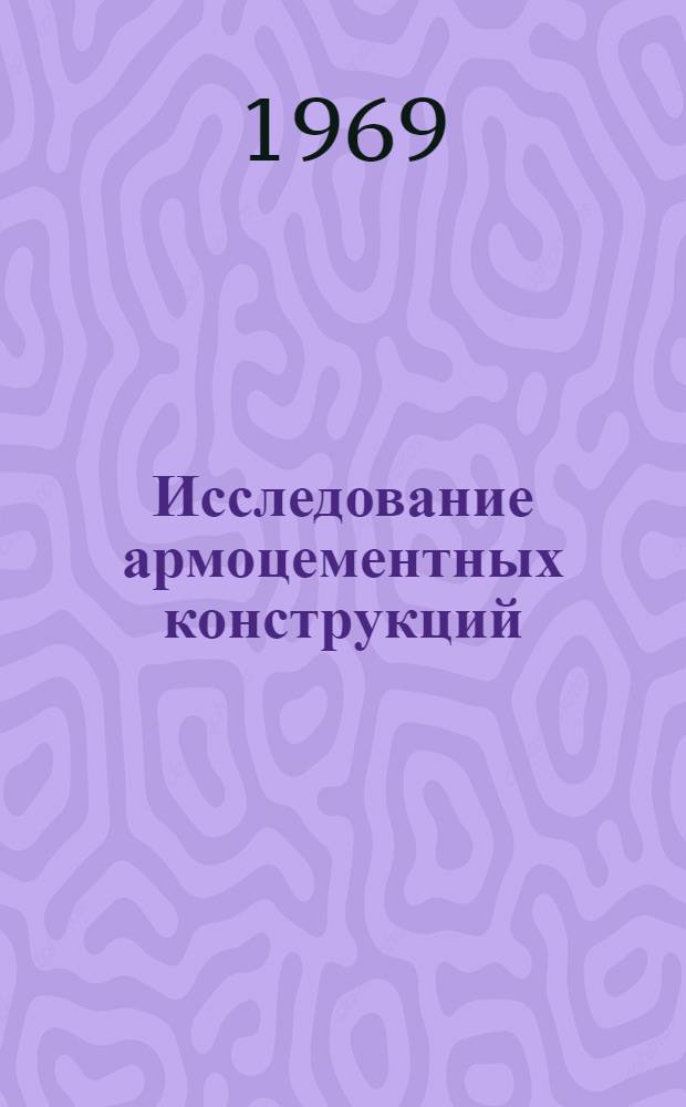 Исследование армоцементных конструкций : Обзор
